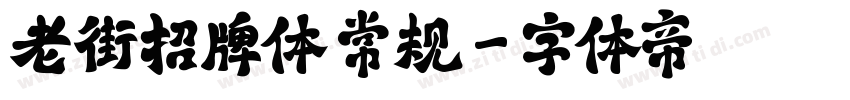 老街招牌体 常规字体转换